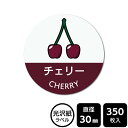 販促応援! たべものシール 「チェリー(イラスト入り)」 DMA2174 【光沢紙ラベル】直径30mm 350ラベル