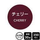 販促応援! たべものシール 「チェリー」 DMA2175 【光沢紙ラベル】直径30mm 350ラベル