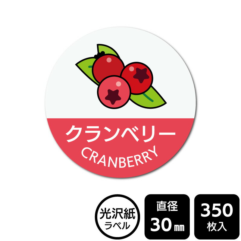 販促応援！ たべものシール 「クランベリー(イラスト入り)」　DMA2176 【光沢紙ラベル】直径30mm　350ラベル(3)