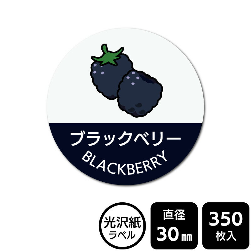 乐天商城 - 販促応援！ たべものシール 「ブラックベリー(イラスト入り)」　DMA2180 【光沢紙ラベル】直径30mm　350ラベル