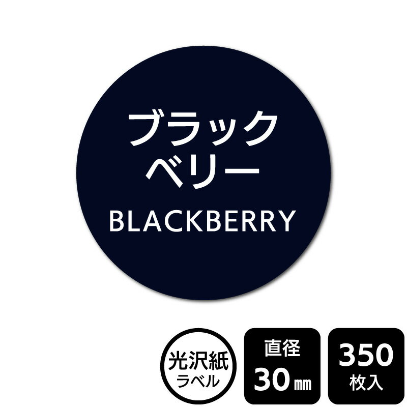樂天商城 - 販促応援！ たべものシール 「ブラックベリー」　DMA2181 【光沢紙ラベル】直径30mm　350ラベル