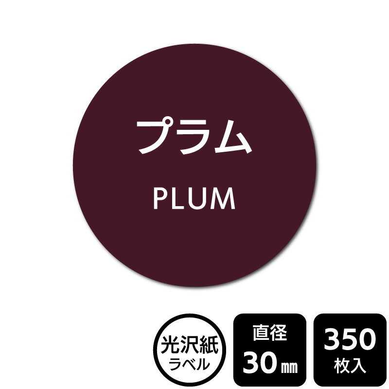 Rakuten - 販促応援！ たべものシール 「プラム」　DMA2183 【光沢紙ラベル】直径30mm　350ラベル