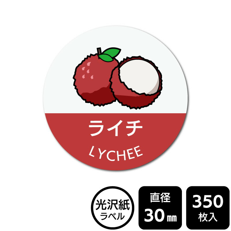 販促応援！ たべものシール 「ライチ(イラスト入り)」　DMA2184 【光沢紙ラベル】直径30mm　350ラベル