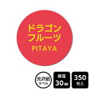 販促応援! たべものシール 「ドラゴンフルーツ」 DMA2187 【光沢紙ラベル】直径30mm 350ラベル