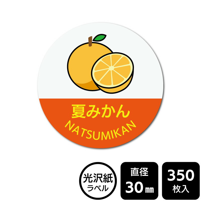 樂天商城 - 販促応援！ たべものシール 「夏みかん(イラスト入り)」　DMA2190 【光沢紙ラベル】直径30mm　350ラベル