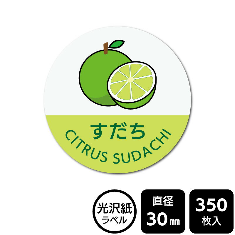 Rakuten - 販促応援！ たべものシール 「すだち(イラスト入り)」　DMA2192 【光沢紙ラベル】直径30mm　350ラベル