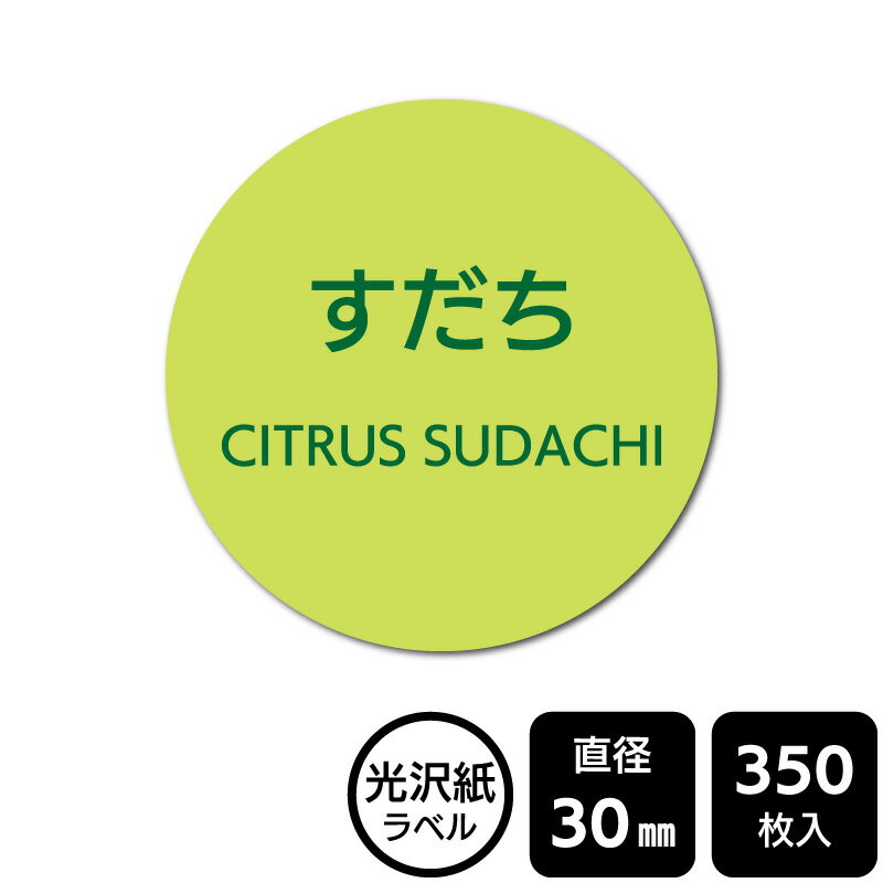樂天商城 - 販促応援！ たべものシール 「すだち」　DMA2193 【光沢紙ラベル】直径30mm　350ラベル
