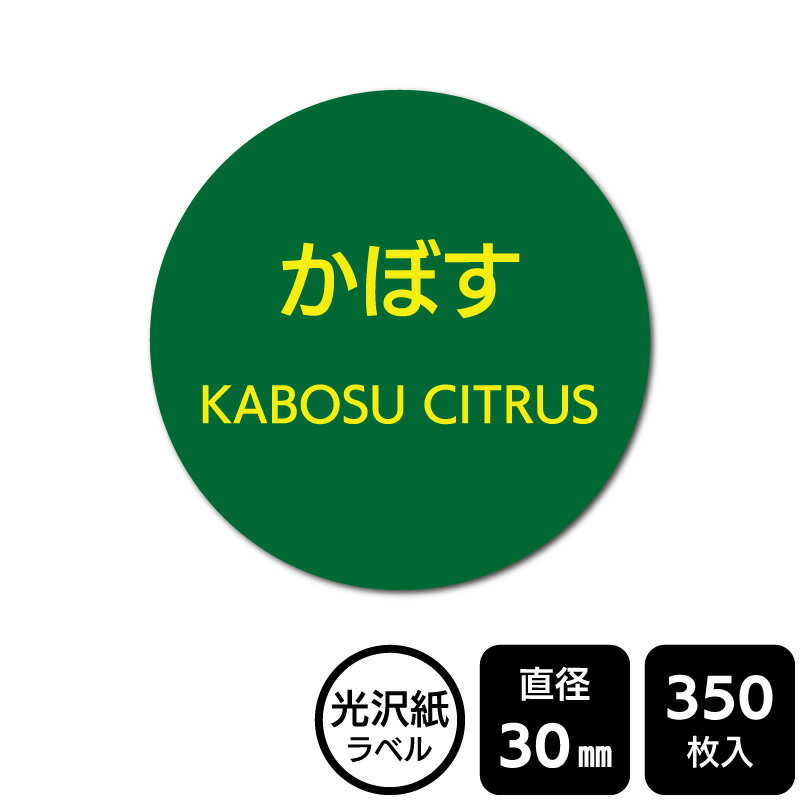 Rakuten - 販促応援！ たべものシール 「かぼす」　DMA2195 【光沢紙ラベル】直径30mm　350ラベル