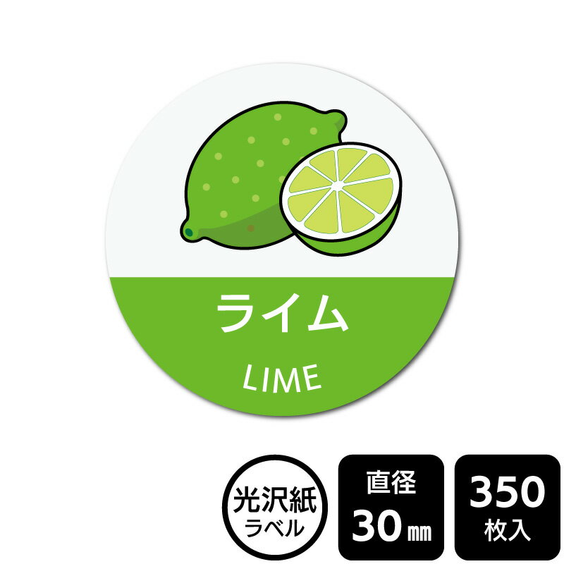 樂天商城 - 販促応援！ たべものシール 「ライム(イラスト入り)」　DMA2198 【光沢紙ラベル】直径30mm　350ラベル