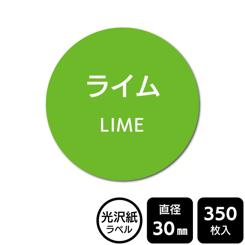 樂天商城 - 販促応援！ たべものシール 「ライム」　DMA2199 【光沢紙ラベル】直径30mm　350ラベル