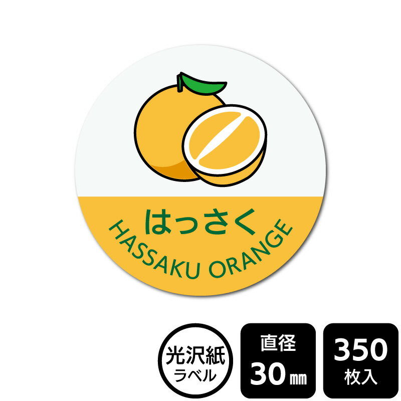 販促応援！ たべものシール 「はっさく(イラスト入り)」　DMA2200 【光沢紙ラベル】直径30mm　350ラベル