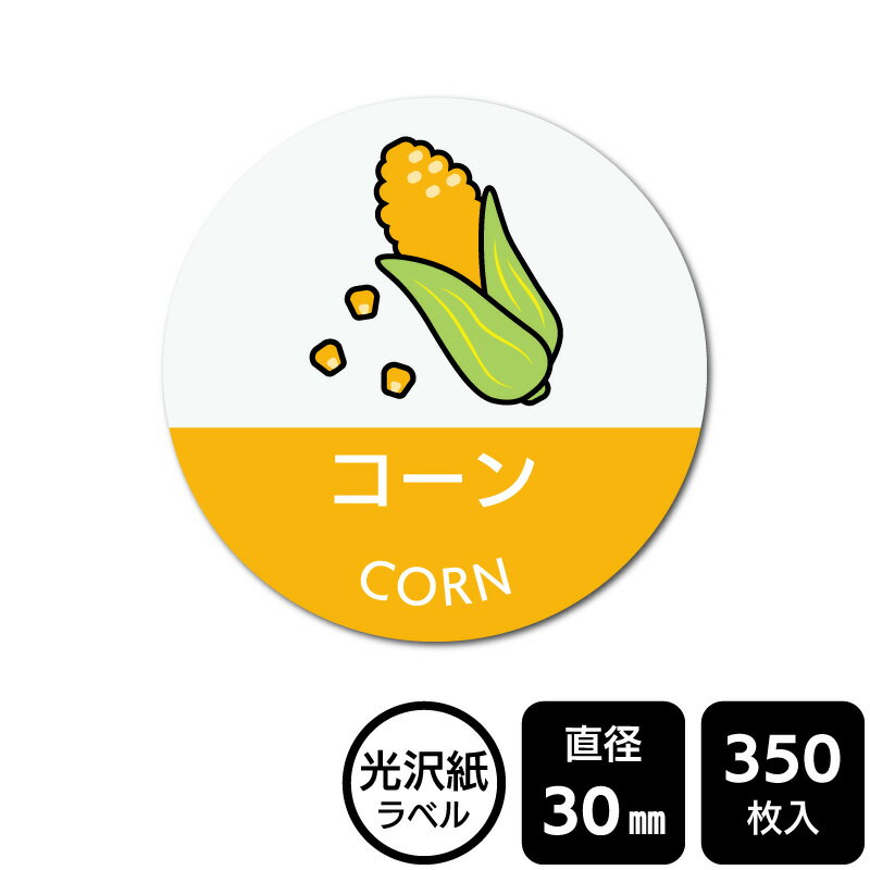 Rakuten - 販促応援！ たべものシール 「コーン(イラスト入り)」　DMA2218 【光沢紙ラベル】直径30mm　350ラベル