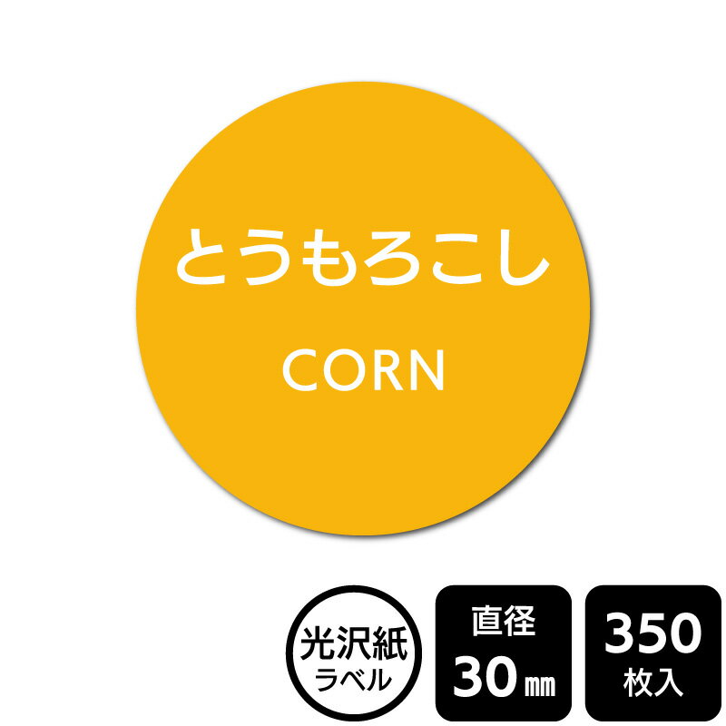 Rakuten - 販促応援！ たべものシール 「とうもろこし」　DMA2221 【光沢紙ラベル】直径30mm　350ラベル