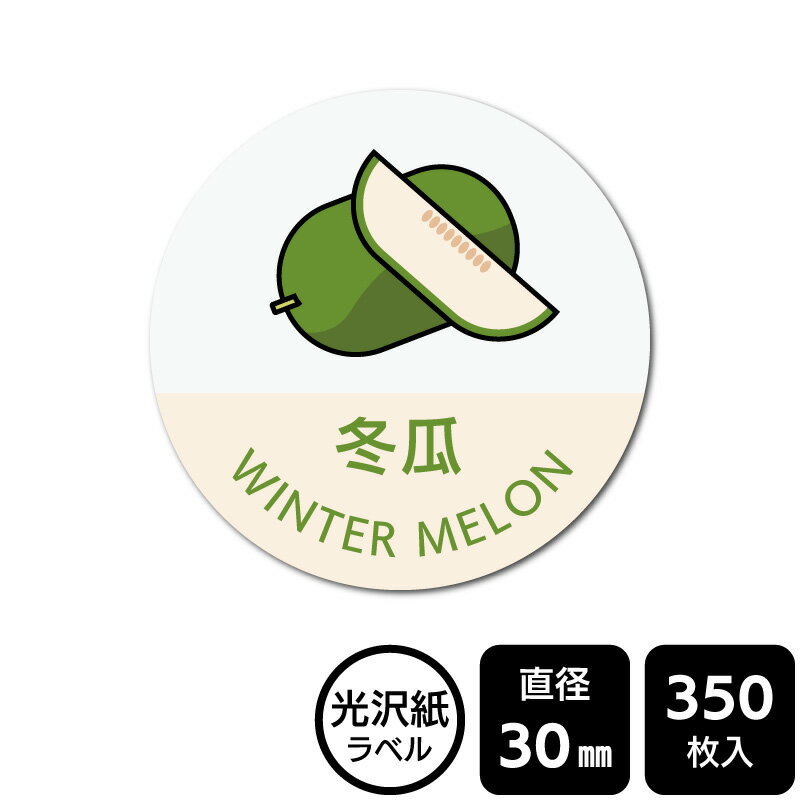 Rakuten - 販促応援！ たべものシール 「冬瓜(イラスト入り)」　DMA2222 【光沢紙ラベル】直径30mm　350ラベル