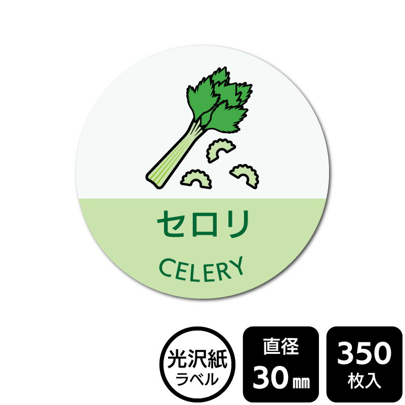 販促応援！ たべものシール 「セロリ(イラスト入り)」　DMA2230 【光沢紙ラベル】直径30mm　350ラベル