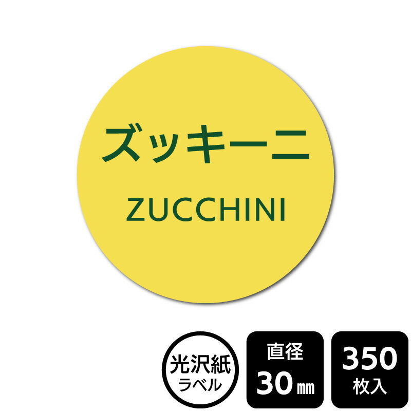 販促応援！ たべものシール 「ズッキーニ」　DMA2233 【光沢紙ラベル】直径30mm　350ラベル