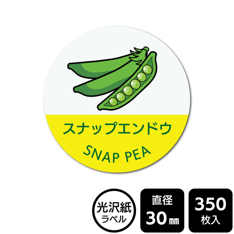 樂天商城 - 販促応援！ たべものシール 「スナップエンドウ(イラスト入り)」　DMA2234 【光沢紙ラベル】直径30mm　350ラベル