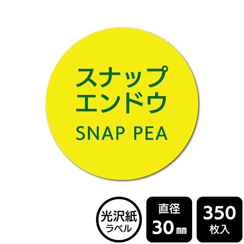 販促応援！ たべものシール 「スナップエンドウ」　DMA2235 【光沢紙ラベル】直径30mm　350ラベル
