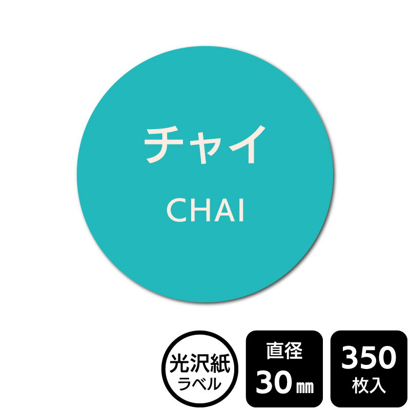 Rakuten - 販促応援！ たべものシール 「チャイ」　DMA2242【光沢紙ラベル】直径30mm　350ラベル