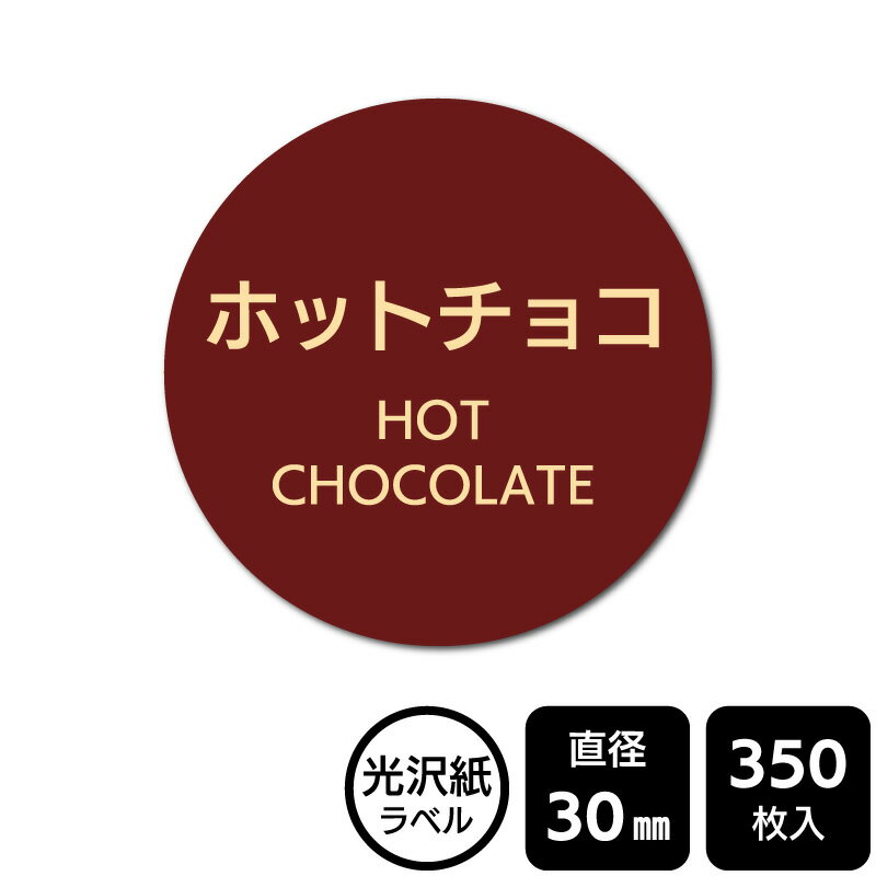 樂天商城 - 販促応援！ たべものシール 「ホットチョコ」　DMA2243【光沢紙ラベル】直径30mm　350ラベル