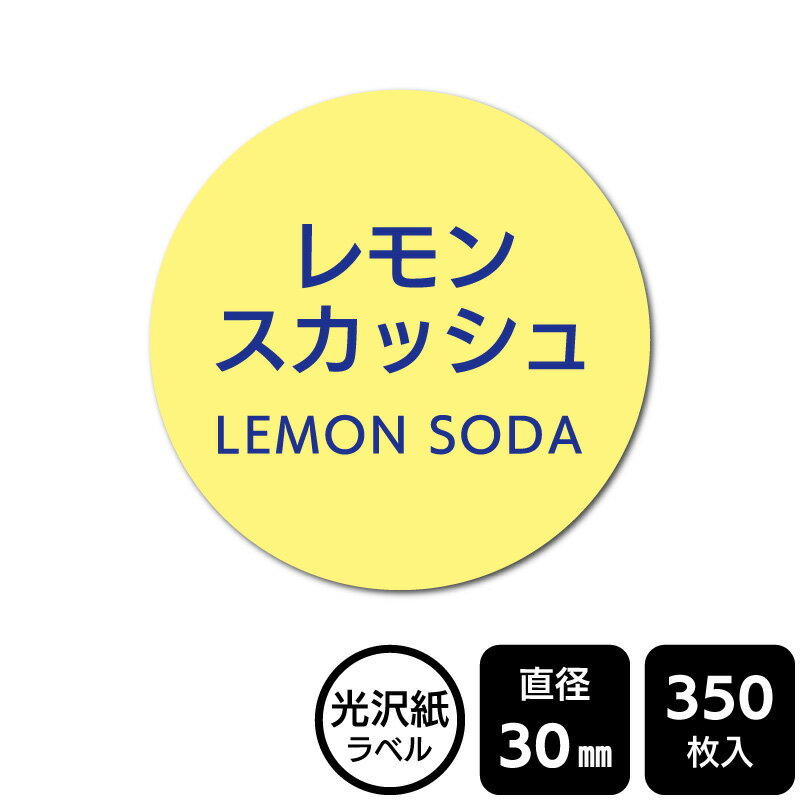 樂天商城 - 販促応援！ たべものシール 「レモンスカッシュ」　DMA2245【光沢紙ラベル】直径30mm　350ラベル