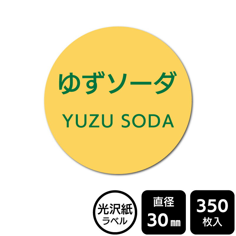 樂天商城 - 販促応援！ たべものシール 「ゆずソーダ」　DMA2246【光沢紙ラベル】直径30mm　350ラベル