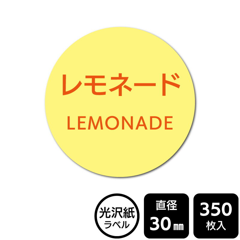 Rakuten - 販促応援！ たべものシール 「レモネード」　DMA2247【光沢紙ラベル】直径30mm　350ラベル