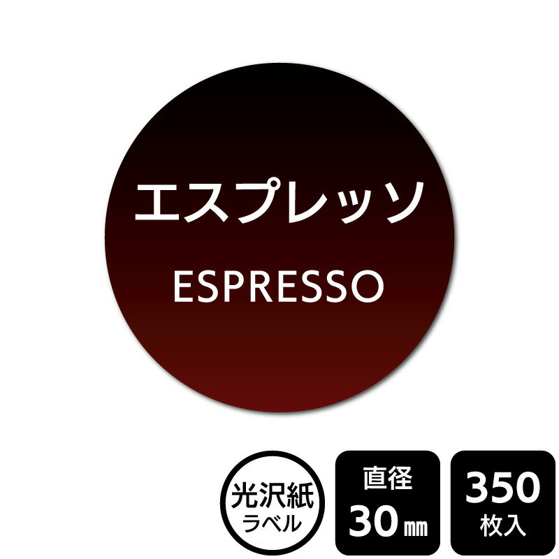 樂天商城 - 販促応援！ たべものシール 「エスプレッソ」　DMA2248【光沢紙ラベル】直径30mm　350ラベル