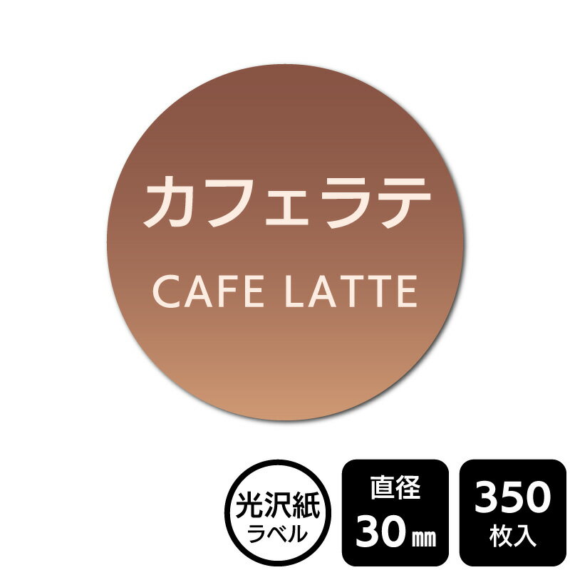 樂天商城 - 販促応援！ たべものシール 「カフェラテ」　DMA2250【光沢紙ラベル】直径30mm　350ラベル