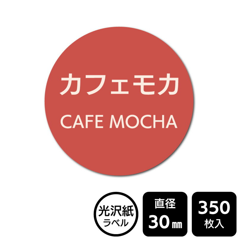 Rakuten - 販促応援！ たべものシール 「カフェモカ」　DMA2251【光沢紙ラベル】直径30mm　350ラベル