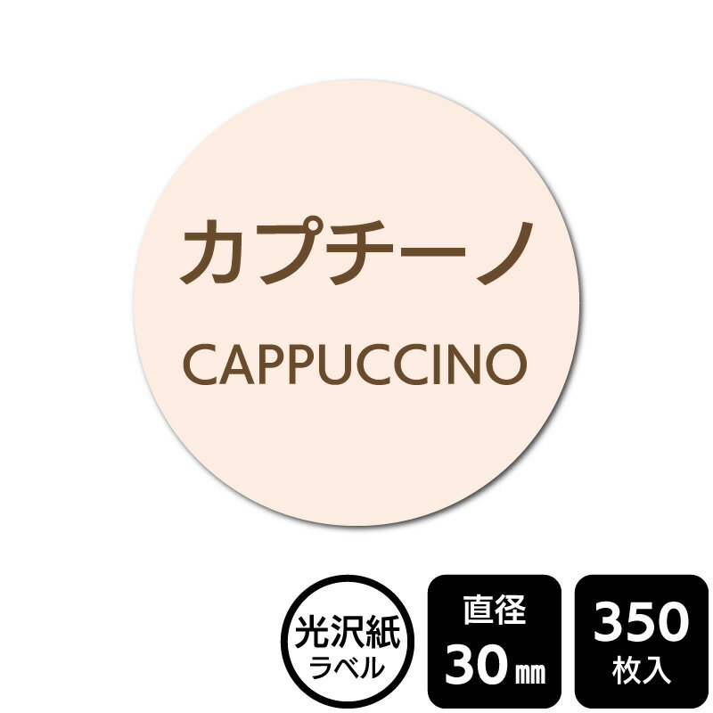 Rakuten - 販促応援！ たべものシール 「カプチーノ」　DMA2252【光沢紙ラベル】直径30mm　350ラベル