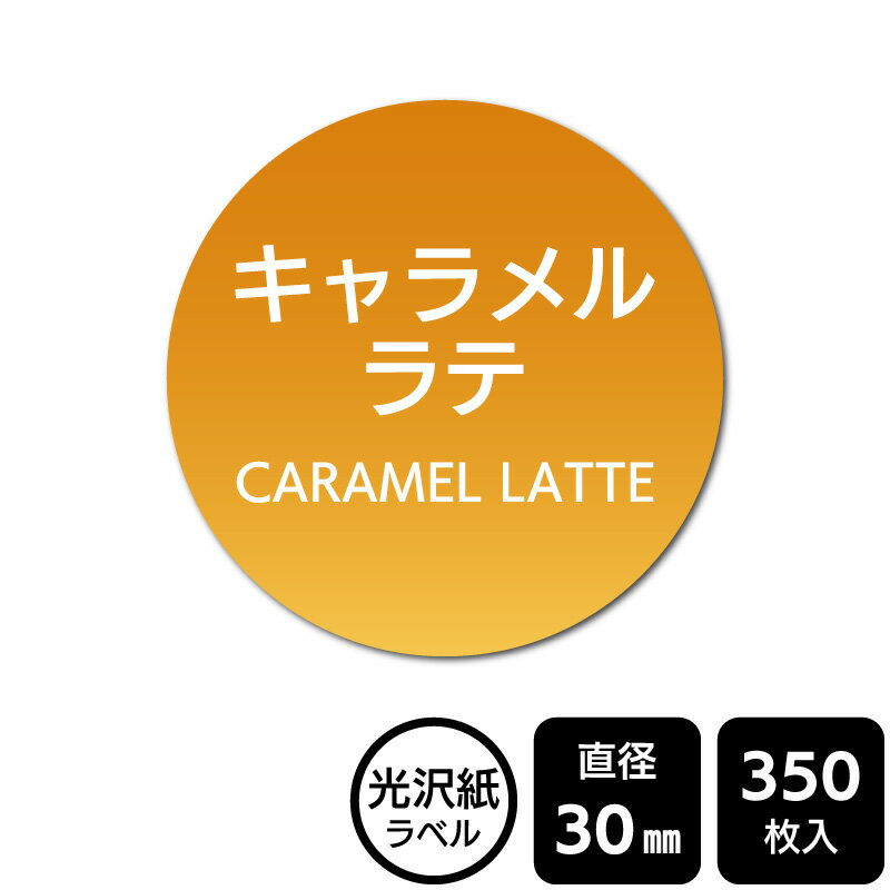 販促応援！ たべものシール 「キャラメルラテ」　DMA2253【光沢紙ラベル】直径30mm　350ラベル