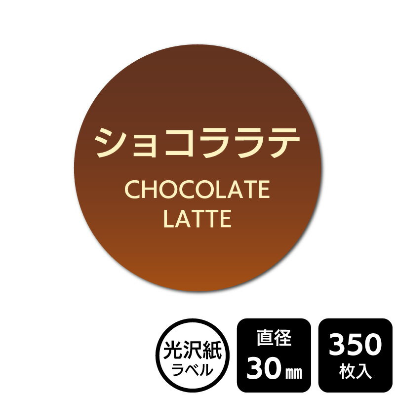 Rakuten - 販促応援！ たべものシール 「ショコララテ」　DMA2255【光沢紙ラベル】直径30mm　350ラベル