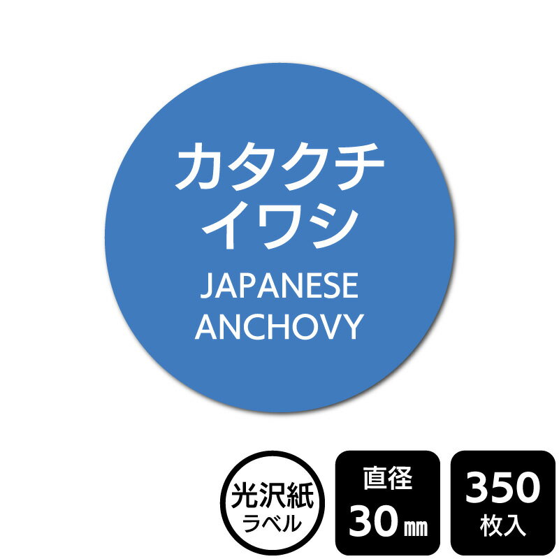 樂天商城 - 販促応援！ たべものシール 「カタクチイワシ」　DMA2259【光沢紙ラベル】直径30mm　350ラベル