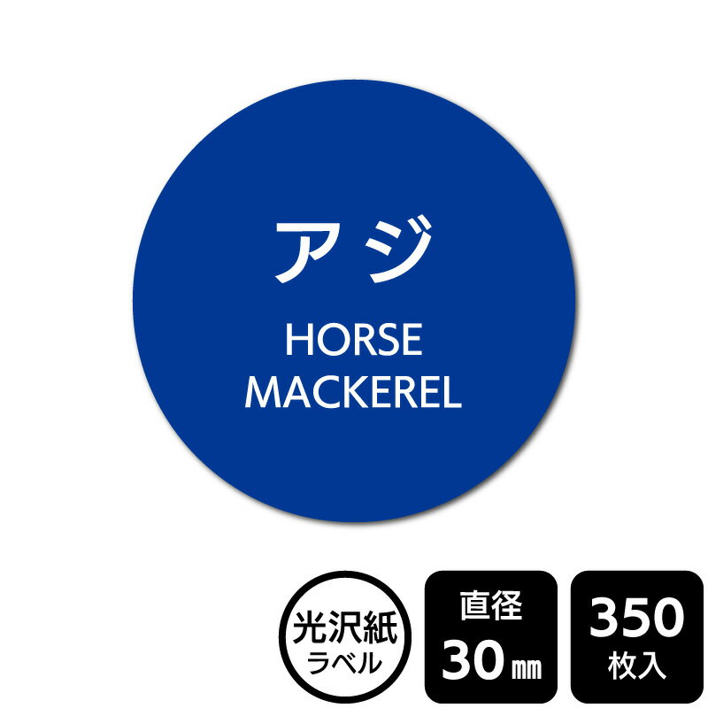 販促応援！ たべものシール 「アジ」　DMA2260【光沢紙ラベル】直径30mm　350ラベル