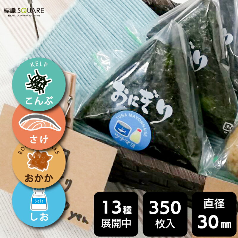 樂天商城 - 販促応援！ たべものシール　おにぎりの具シリーズ　【光沢紙ラベル】直径30mm　350ラベル