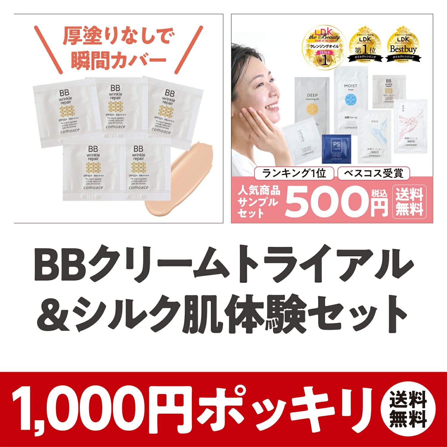 【送料無料】BBクリームトライアル&シルク肌体験セット ぽっきり 1000円 送料無料 コスメ ミニサイズ お試し ベスコス受賞 医薬部外品 トラベル お泊まり 買い回り 対象 マラソン