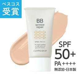 送料無料【BBクリーム】コモエース リンクルリペアBB|30g|SPF50+ PA++++|ベスコス受賞 薬用 医薬部外品 ナチュラル色 カバー力 素肌感 しわ シミ 無添加 アレルギーテスト済 無香料 大気汚染 黄砂 花粉 PM2.5 UV 日焼け止め ファンデーション 化粧下地 bbクリーム