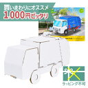 \ 送料無料 1000円ピッタリ/ メール便のみ hacomo ハコモ のりものシリーズ ゴミ収集車 ダンボール工作 キット 知育 手作り 図工 教材 誕生日 ...