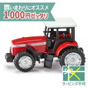 \ 送料無料 1000円ピッタリ/ メール便のみ siku(ジク)SIKU マッセイ・ファーガソン トラクター BorneLund(ボーネルンド )ミニカー ごっこ遊び おうち時間 子供