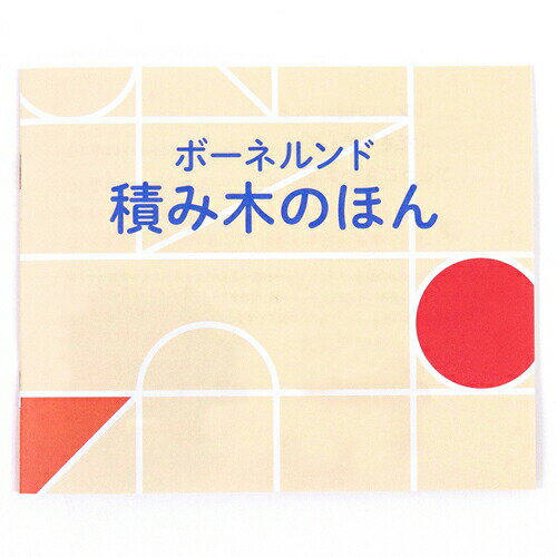 積み木 日本製 木のおもちゃ 積み木 BorneLund（ボーネルンド）社 オリジナル積み木 M 白木 木のおもちゃ お誕生日 1歳：男 お誕生日 1歳：女 おうち時間 子供 2