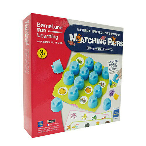 知育玩具 BorneLund（ボーネルンド）ナターン社 　ファンラーニング マッチング・ペアーズ 3歳 お誕生日 神経衰弱 アナログゲーム おうち時間 子供 2