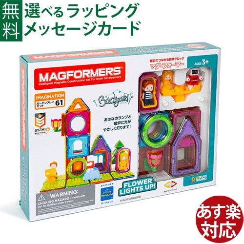 マグフォーマー 日本正規品 ボーネルンド マグ・フォーマー ガーデンプレイセット61 【58377】 ブロック 誕生日 3歳 知育玩具 認知症 ..