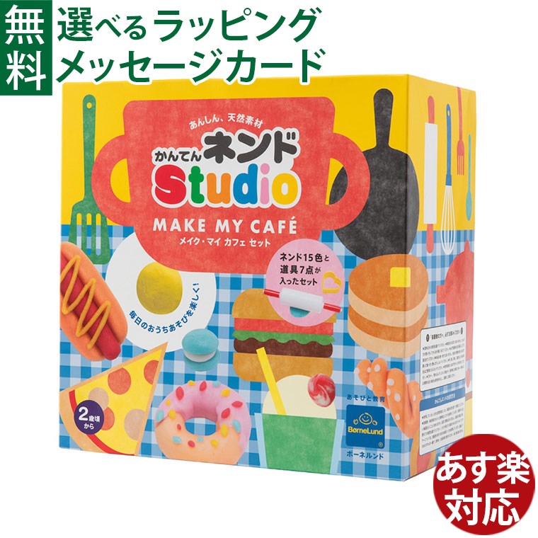 ボーネルンド 粘土 かんてんネンドstudio メイク・マイCafeセット 寒天粘土 かんてんねんど知育玩具 2歳 おうち時間 …