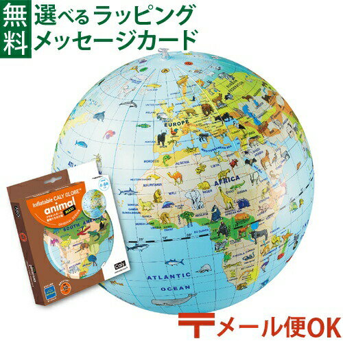 LPメール便OK 地球儀 BorneLund（ボーネルンド）社 キャリー プラネットボール 動物たちの大陸 50cm お誕生日 4歳 おうち時間 子供