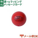 メール便OK 知育玩具 BorneLund(ボーネルンド ).ボリー(Volley)社 しわくちゃボール 70mm(赤) おうち時間 子供