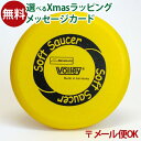 メール便OK 外遊び おもちゃ BorneLund（ボーネルンド ）.ボリー（Volley）社 ソフトソーサー（キイロ）フリスビー おうち時間 子供 クリスマスプレゼント