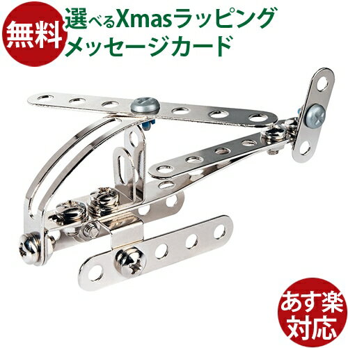 知育玩具 BorneLund（ボーネルンド）社 Eitech（アイテック）ヘリコプター ドイツ お誕生日 おうち時間..