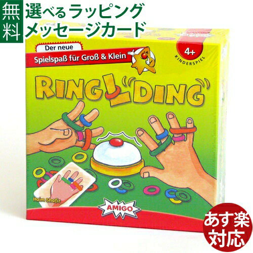 ※ギフト対応アイコンについて アミーゴ社　AMIGO　知育カードゲーム　リング・ディング　です。 スピードと正確な指の動作が勝負の決め手の知育ゲームです。 カードに描かれた色や指の組合せを見本として、自分の指にゴムをかけます。 全プレーヤーが一斉に同じ課題に挑み、見本と同じにできたら素早くベル鳴らします。 子どもから大人まで一緒に楽しめます。 お孫さんと一緒に遊んで認知症予防にも最適です。 ●パッケージのサイズ 約15.5cm×15.5cm×5.5cm ●ベルのサイズ　約φ7cm ●プレイ人数　2〜6人 ●所要時間　約10分 ●内容　紙製カード32枚、色ゴム72本（6色）、ベル1個、、日本語のルール説明書 ●対象年齢　4歳〜 ●メーカー　AMIGO（アミーゴ）社 ●CE　ヨーロッパ安全規格、おもちゃ安全基準「EN71」適合品 送料無料までもう少し!のお客様へ 税込み3,980円以上で送料無料 ~500円 ~1000円 ~1500円 ~2000円 ~2500円 ~3000円 BrotherJordan/ブラザージョルダン/ぶらざーじょるだん/新生児/0歳/0才/6ヶ月/6ケ月/6ヵ月/6カ月/1歳/1才/一歳/一才/1歳半/一歳半/一歳半/一才半/2歳/2才/二歳/二才/3歳/6才/木製玩具/木のおもちゃ/知育玩具/誕生日/クリスマス/xmas/サンタクロース/サンタさん/御祝/お祝い/プレゼント/ギフト/贈り物/みんなで楽しめる/ベビー/キッズ/乳児/幼児/男の子/女の子/孫/まご/Anbau/アンバウ/あんばう/ラッピング/ラッピング無料/無料包装/個別包装/熨斗/のし/メッセージカード/あす楽/出産祝い/入園祝いできるだけ子どもの気持ちに寄り添いたい・・・ でも日々の生活の中では、そう簡単でないこともしばしばです。 そんな時、おもちゃと遊ぶ子どもの姿は、私たちに多くを感じさせてくれます。 おもちゃは子どもの思いに寄り添い、子どもはおもちゃの力を活かして自分の『今』を精一杯あそぶ・・・ メーカー一覧 &nbsp; &nbsp; &nbsp; &nbsp; &nbsp; &nbsp;