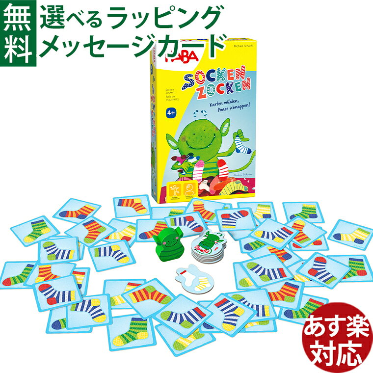 知育玩具 ハバ社 HABA カードゲーム ソックスモンスター 4歳 カードゲーム アナログゲーム スピードゲーム 入学 脳トレ おうち時間 子供